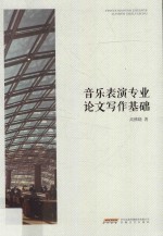 音乐表演专业论文写作<em>基础</em>