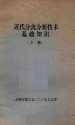 <em>近代</em>分离分析<em>技术</em>基础知识  下