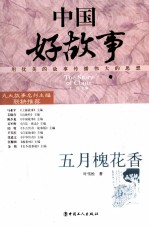 中国好故事  五月槐花<em>香</em>