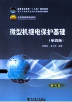 微型机继电保护基础  第4<em>版</em>