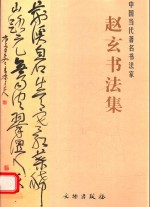中国当代著名<em>书法</em>家  赵玄<em>书法</em>集