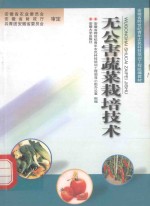 无公害蔬菜栽培<em>技术</em>