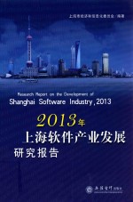 2013年上海软件产业发展<em>研究</em>报告