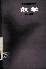 <em>中学</em>自然<em>科学</em>课本  数学  第5册