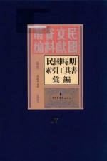 民国时期索引工具书汇编  第17册