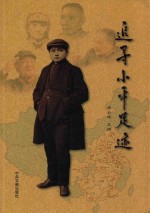 追寻<em>小平</em>足迹