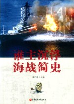 谁主沉浮  海战简史