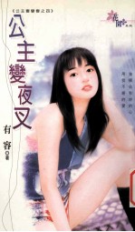 公主变夜叉：公主变变变  4