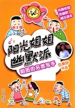阳光<em>姐姐</em>幽默派  咱班的另类写手