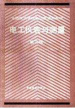 电工仪表<em>与</em>测量  第2版