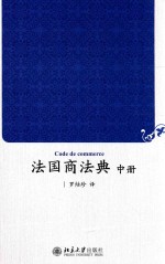 法国商法典  中册=CODE DE COMMERCE