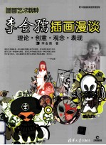 李金<em>孺</em>插画漫谈  理论+创意+观念+表现