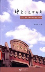 诗意<em>与</em>远方共舞  上海市光明中学教师论文选编