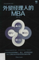 <em>外贸</em>经理人的MBA