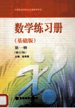 中等职业学校文化课教学用书  数学练习册  <em>基础</em>版  第1册
