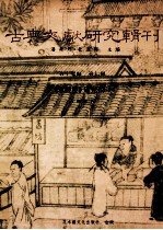 古典文献研究辑刊  17编  第7册  水经注研究  上
