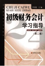初级财务会计学习指导  第2版