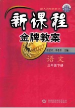 新课程金牌教案  三年级语文  下