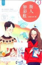 给青春<em>的小</em>情书系列  意林  斯人如彩虹