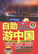 自助游中国  2015年全新升级版