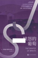 约翰·斯坦贝克作品系列  愤怒的葡萄