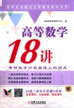 考研金榜题名名师辅导教材系列  高等数学18<em>讲</em>