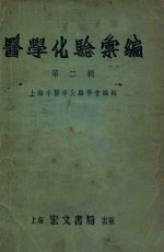 <em>医学</em>化验选编  <em>第</em>2<em>辑</em>