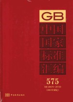 <em>中国</em>国家标准汇编 575 GB 29678-29729 2013年制定