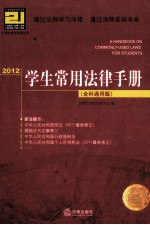 学生常用法律<em>手册</em><em>2012</em>  全科通用版