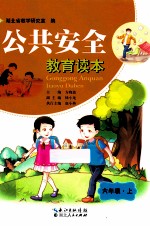 公共安全  教育读本  六年级  上