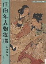 任<em>伯年</em>人物线描  临摹范本