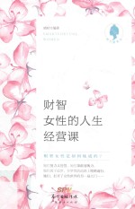 财智女性的<em>人生</em>经营<em>课</em>