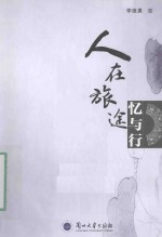 <em><em>人在</em><em>旅途</em></em>：忆与行