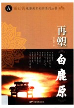 霍廷霄电影<em>美术</em>创作系列丛书  再塑白鹿原