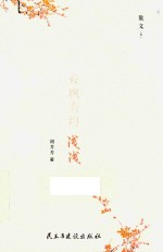 香枫有约·浅浅  散文卷