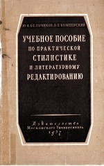 Учебное пособие по пр<em>а</em>ктической стилистике и литер<em>а</em>турному ред<em>а</em>ктиров<em>а</em>нию