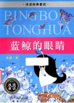 经典童话·蓝鲸的眼睛