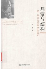 启蒙与建构：策·达木丁苏伦<em>蒙<em>古文</em></em>学研究