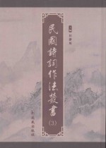 民国诗词作法丛书  第3册