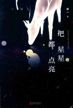 把星星都点亮