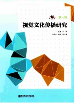 视觉文化传播研究  第1辑