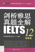 <em>新</em>航道  剑桥雅思真题全解  12  学术类