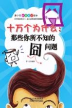 十万<em>个</em>为什么  那些<em>你</em>所不知<em>的</em>囧<em>问题</em>