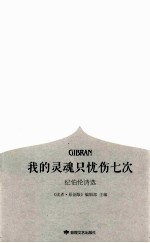 读者美文  <em>我的</em>灵魂只忧伤七次  纪伯伦诗选