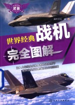 世界经典武器完全<em>图解</em>系列  世界经典战机完全<em>图解</em>