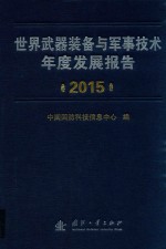 世界武器<em>装备</em><em>与</em>军事技术年度发展报告  2015