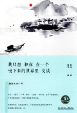 我只想和你在<em>一个</em>慢下来的世界里交谈