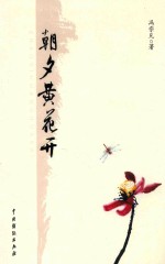研磨书丛  朝夕黄花开