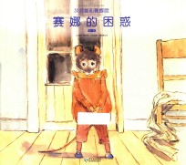 艾特熊和赛娜鼠  第<em>1</em>辑  赛娜的困惑