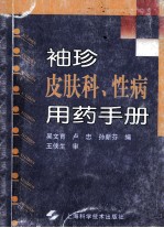 <em>袖珍</em>皮肤科、性病用药<em>手册</em>